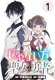 じゃない方の聖女と勇者～あれ、私たちって本当に『じゃない方』？～(話売り) #1
