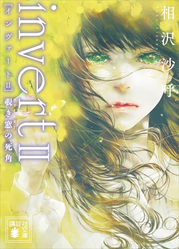 invert II 覗き窓の死角 表紙画像
