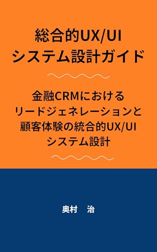 総合的UX/UIシステム設計のガイド
