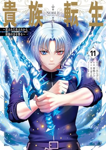 貴族転生 ～恵まれた生まれから最強の力を得る～ 11巻