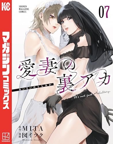 愛妻の裏アカ 7巻