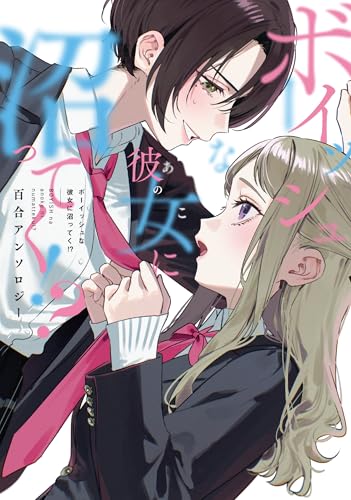 ボーイッシュな彼女に沼ってく！？ 百合アンソロジー