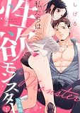 無料私たちは性欲モンスター【リマスター版】(1)