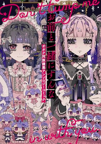 お前と一緒にすんな オタク同族嫌悪アンソロジーコミック