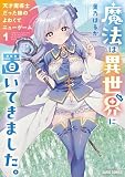 魔法は異世界に置いてきました。 ～天才魔導士だった妹のよわくてニューゲーム～ 1