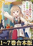 【合本版1-7巻】転生難民少女は市民権を０から目指して働きます！