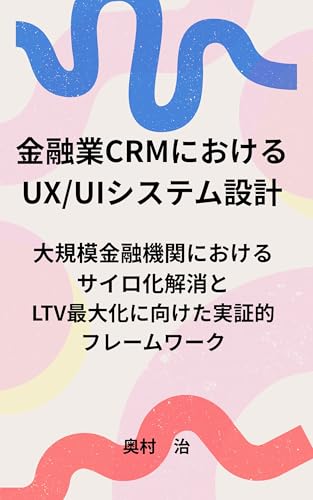 金融業CRMにおけるUX/UIシステム設計