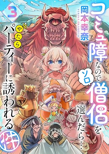 コミュ障なのでソロ僧侶を選んだら…やたらパーティーに誘われる件 3巻