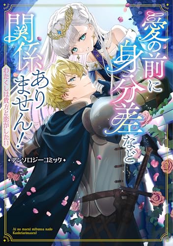 愛の前に身分差など関係ありません！ わたくしは貴方と恋がしたい アンソロジーコミック