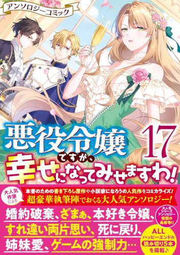 悪役令嬢ですが、幸せになってみせますわ！ アンソロジーコミック 17巻