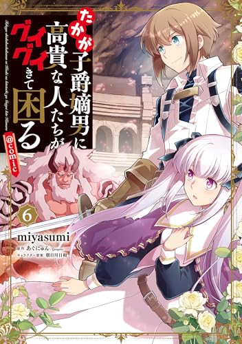 たかが子爵嫡男に高貴な人たちがグイグイきて困る＠COMIC 6巻