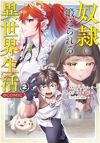 奴隷に鍛えられる異世界生活＠COMIC 2巻