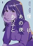 僕はあの夜あの子と（１）