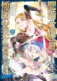 肥満令嬢は細くなり、後は傾国の美女（物理）として生きるのみ@COMIC 第2巻