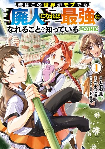 俺はこの世界がモブでも【廃人】になれば最強になれることを知っている＠COMIC 1巻