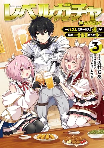 レベルガチャ～ハズレステータス『運』が結局一番重要だった件～＠COMIC 3巻