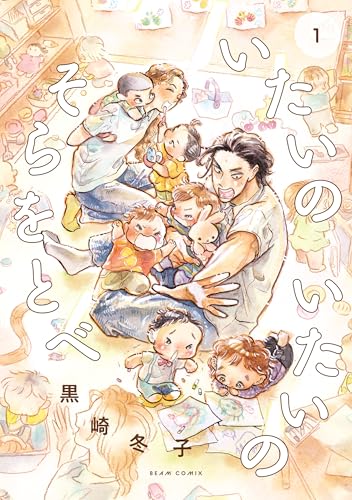 いたいのいたいのそらをとべ 1巻