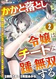 かかと落とし令嬢はチートな踵で無双する ～魔物を即死させて楽しんでいたら、私を追放した実家が崩壊しました～ コミック版（分冊版） 【第2話】