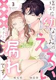 塩対応幼なじみのえろい×××がだだ漏れです！（分冊版）