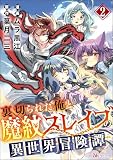 裏切られた俺と魔紋スレイブの異世界冒険譚 コミック版（分冊版） 【第2話】