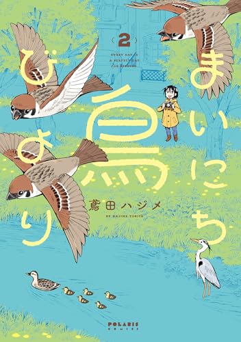 まいにち鳥びより 2巻