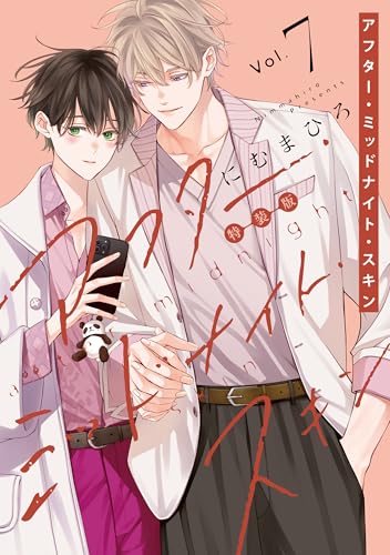 アフター・ミッドナイト・スキン 小冊子付特装版 7巻