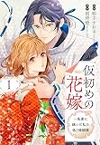 仮初めの花嫁 一条家に嫁いだ私の偽り婚姻譚【おまけ描き下ろし付き】 1巻