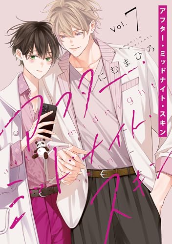アフター・ミッドナイト・スキン 通常版 7巻