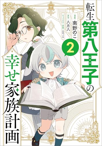 転生第八王子の幸せ家族計画（コミック） 2巻