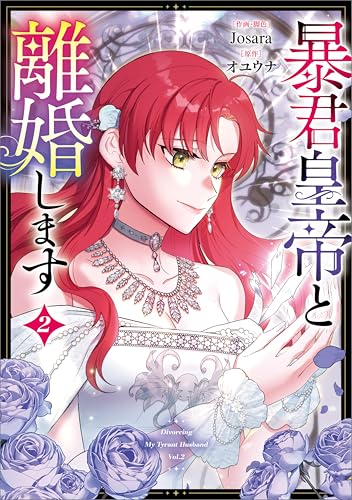 暴君皇帝と離婚します（コミック） 2巻