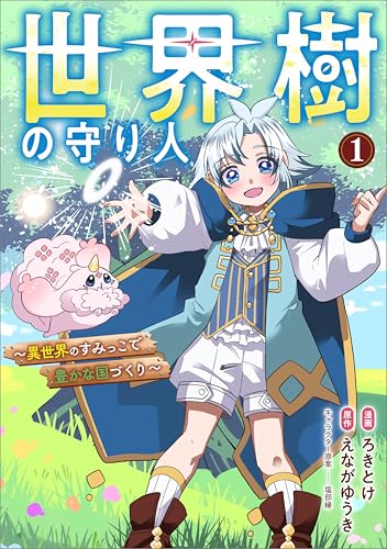 世界樹の守り人 ～異世界のすみっこで豊かな国づくり～（コミック） 1巻