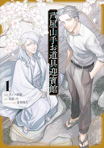 芦屋山手 お道具迎賓館（コミック） 1巻