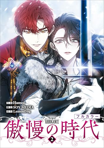 傲慢の時代（コミック） 2巻