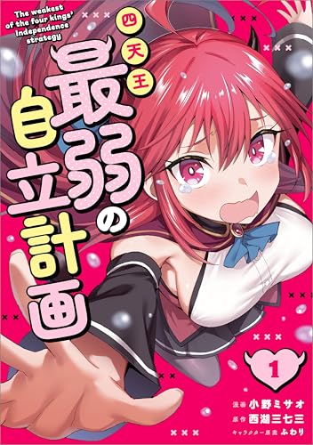四天王最弱の自立計画（コミック） 1巻