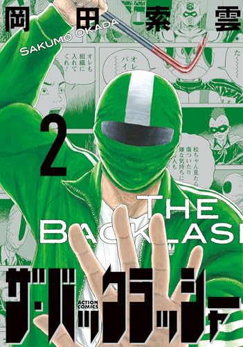 ザ・バックラッシャー 2巻