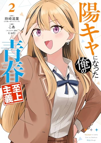 陽キャになった俺の青春至上主義 2巻