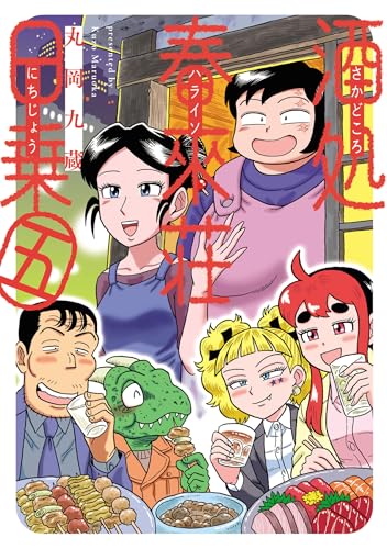 酒処 春來荘日乗 5巻