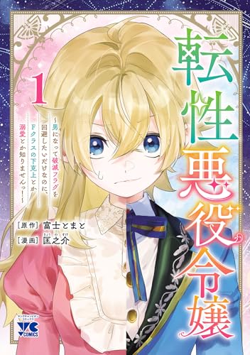 転性悪役令嬢 ～男になって破滅フラグを回避したいだけなのに、Fクラスの下克上とか溺愛とか知りませんっ！～ 1巻