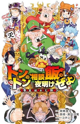 トントンの相談飯の夜明けぜよ～魔界の主役は我々だ！特別編～