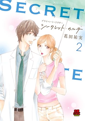 プライベート・ドクター シークレット・カルテ 2巻