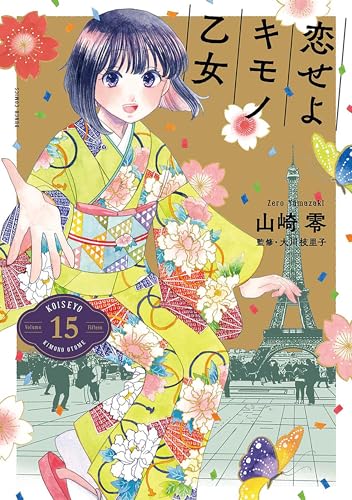 恋せよキモノ乙女 15巻 《完》