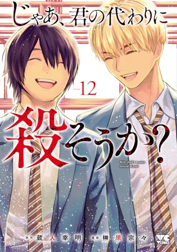 じゃあ、君の代わりに殺そうか？ 12巻 《完》