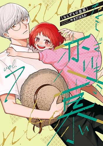 ならずもの恋慕 7巻