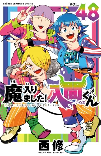 魔入りました！入間くん 48巻