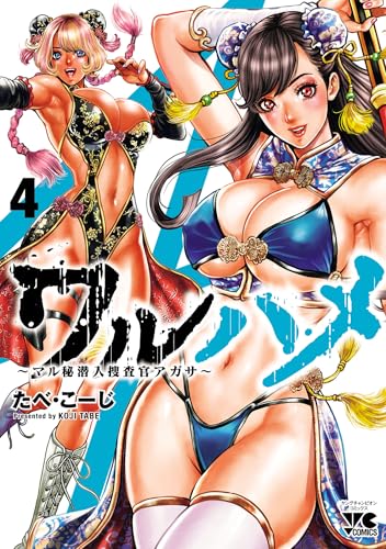 ワルハメ ～マル秘潜入捜査官アガサ～ 4巻