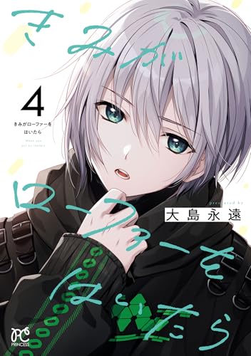 きみがローファーをはいたら 4巻
