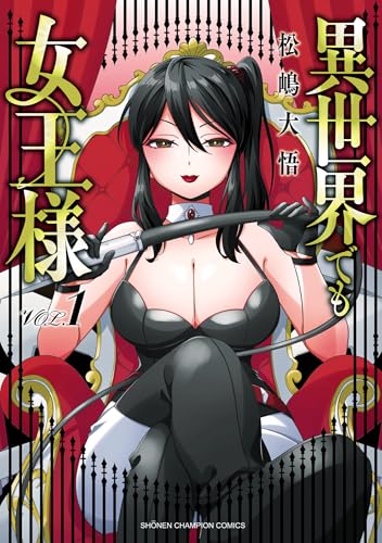異世界でも女王様 1巻