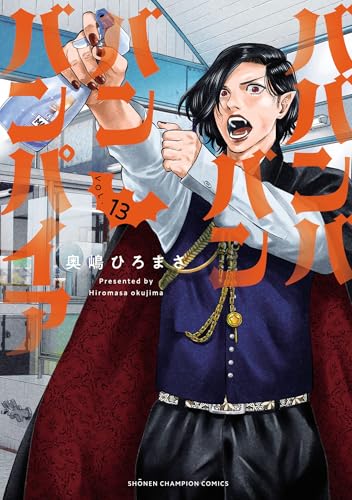 ババンババンバンバンパイア 13巻