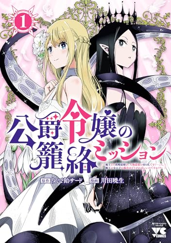 公爵令嬢の籠絡ミッション ～魔王との政略結婚が、人類最後の切り札です！…って、魔王が女の子の場合はどうすればいいのですか！？～ 1巻