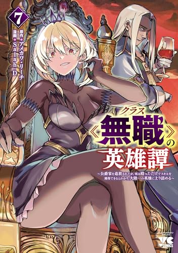 クラス≪無職≫の英雄譚 ～公爵家を追放されたが、実は殴っただけでスキルを獲得できるとわかり、大陸一の英雄に上り詰める～ 7巻